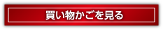 買い物かごを見る