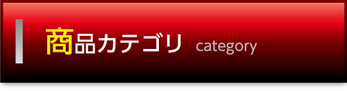 商品カテゴリ