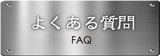 お客様Q&A