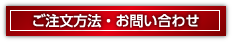 ご注文方法・お問い合わせ