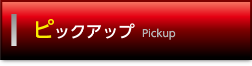 オーディオ基礎知識